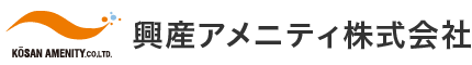 興産アメニティ株式会社