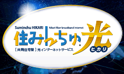 集合住宅向けブロードバンド住みんちゅ光