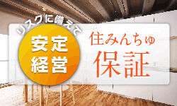 家賃保証住みんちゅ保証